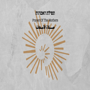 תפילת האמהות