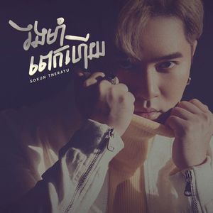 រឹងមាំពេកហើយ