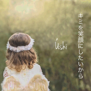 キミを笑顔にしたいから