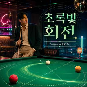 초록빛 회전