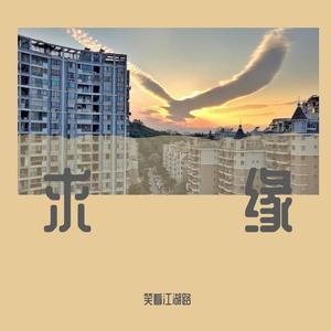 虐心(翻唱至徐良、孙羽幽)