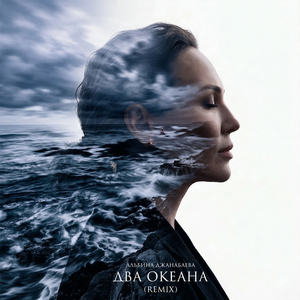 Два океана (Grachov Remix)