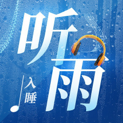 【自然界雨声】枯木丛中的小雨
