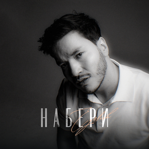 Набери