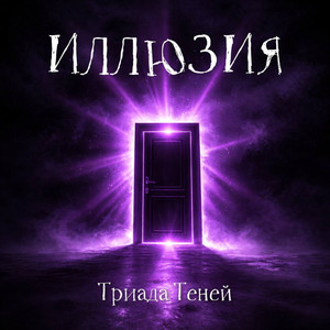 Иллюзия