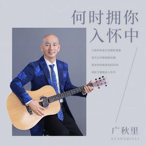 何时拥你入怀中 (DJ何鹏版)