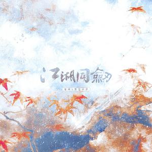 江湖同剑·纯歌版（玄同x紫色余分）