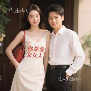 你是我最爱的女人 (Remix)