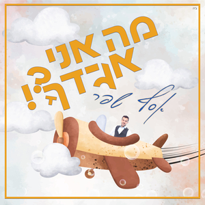 מה אני אגידך