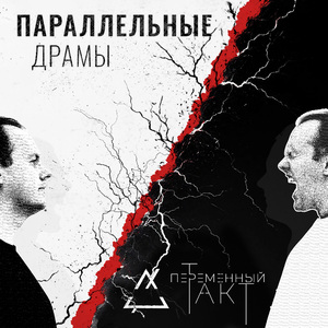 Параллельные драмы