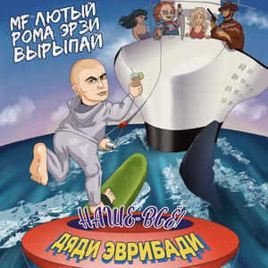 Дяди эврибади - наше-всё!