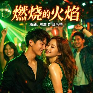 燃烧的火焰