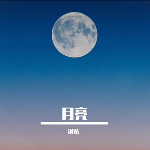 月亮