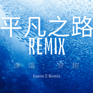 朴树-平凡之路（Eason Z remix）