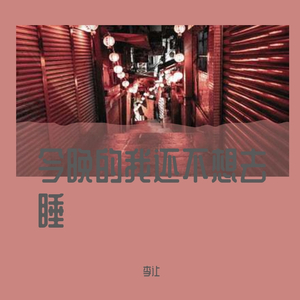 今晚的我还不想去睡demoProd by BLACKFAT洪汝超