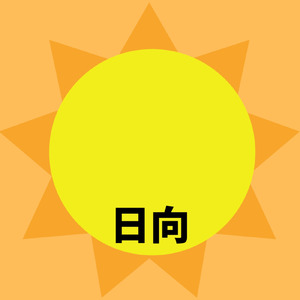 日向