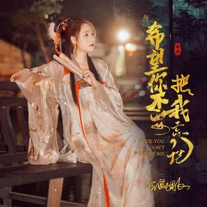 希望你不要把我忘记