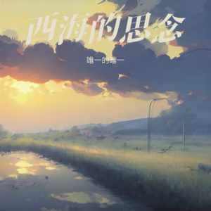 西海的思念