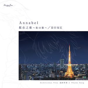 都市之歌 ～街の歌～