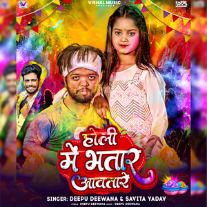 Holi Me Bhatar Aawatare