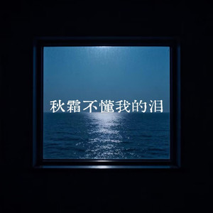 秋霜不懂我的泪