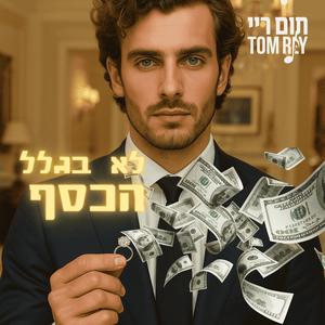 לא בגלל הכסף