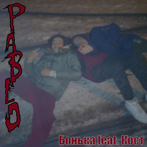 Pablo (feat. Кост)