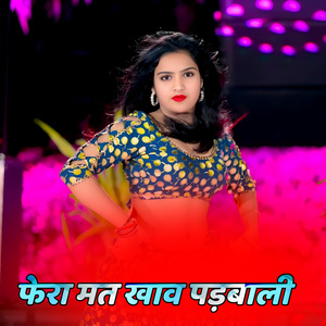 फेरा मत खाव पड़बाली