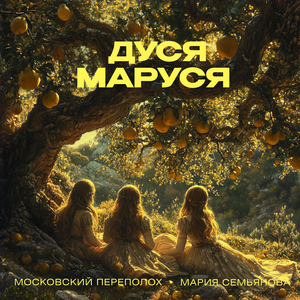 Дуся маруся