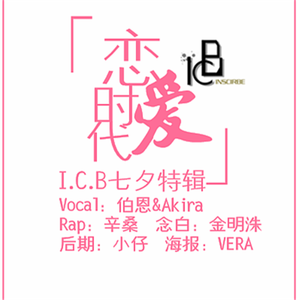 I.C.B∞{恋爱时代}∞[七夕特辑]