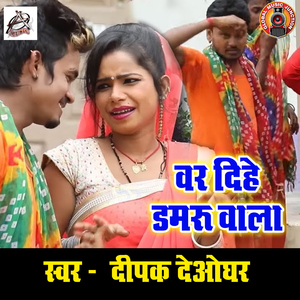 Var Dihe Damru Wala