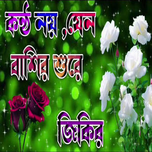 কলব শান্ত করা কন্টে সুবহানাল লাহ জিকির