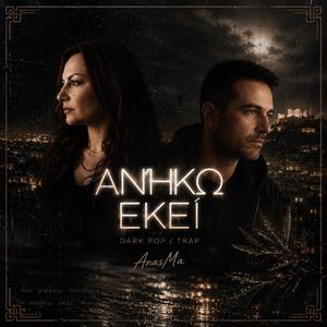 Ανήκω Εκεί