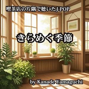 喫茶店の片隅で聴いたJ-POP きらめく季節