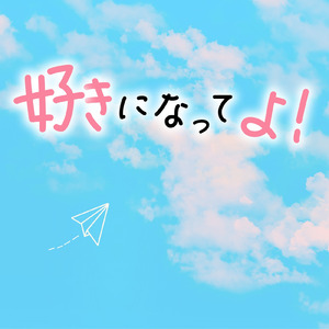 好きになってよ！