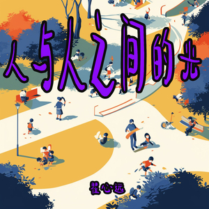 人与人之间的光