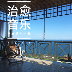 缓缓流水（竖琴午休助眠）