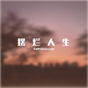 真的睡不着(PROD BY CRAZY BEATZ)