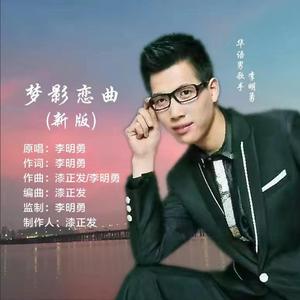 梦影恋曲 伴奏