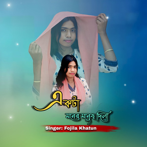 একটা মনের মানুষ দিলা