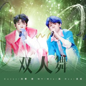 双人舞