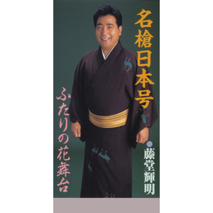 名槍日本号（オリジナル・カラオケ）