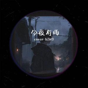 今夜有雨
