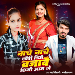 Nache Nache Chhauri DJ Bajabe Chhiyo Aaj Ge