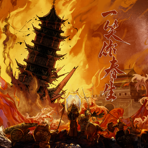 《一笑作春生》—2026年世界之外柏源同人生贺曲