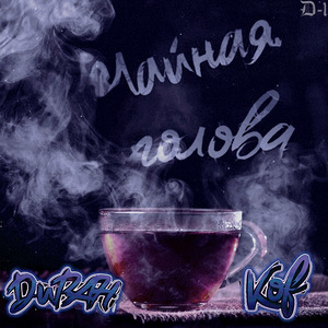 Чайная голова