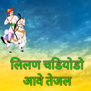 लिलण चडियोडो आवे तेजल