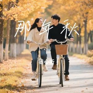 那年秋