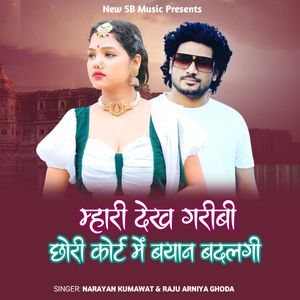 Mhari dekh garibi chori court me byan badlagi