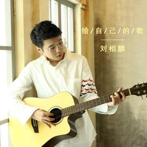 给自己的歌 (伴奏)